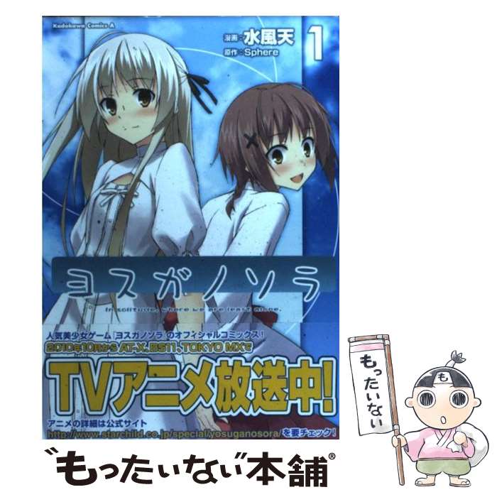 【中古】 ヨスガノソラ 1 / 水風　天 / 角川書店(角川グループパブリッシング) [コミック]【メール便送料無料】【最短翌日配達対応】画像