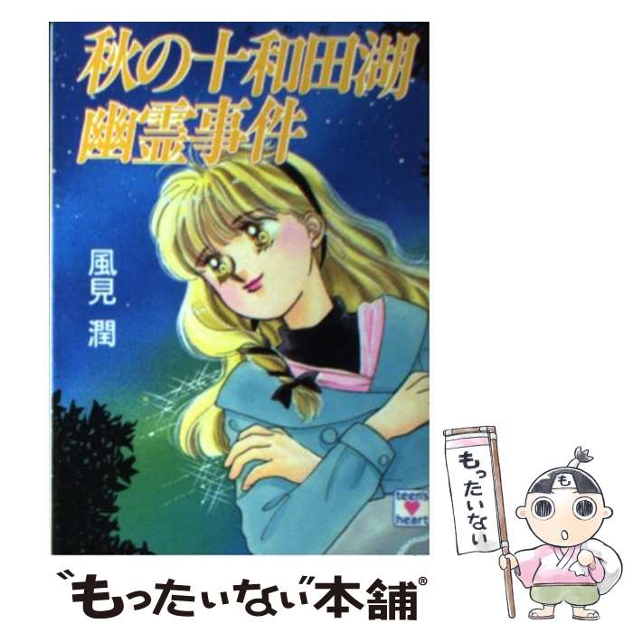 中古 秋の十和田湖幽霊事件 風見 潤 かやま ゆみ 講談社 文庫 メール便送料無料 あす楽対応 Mozago Com