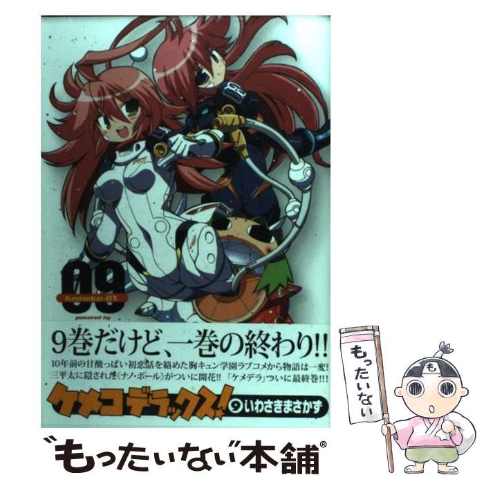 【中古】 ケメコデラックス！ 9 電撃C いわさきまさかず / いわさき まさかず / アスキー・メディアワークス [コミック]【メール便送料無料】【最短翌日配達対応】画像