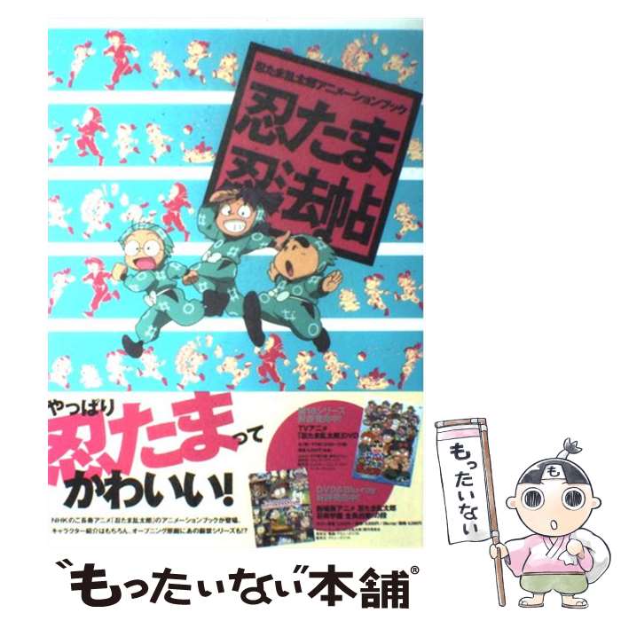 【中古】 忍たま忍法帖 忍たま乱太郎アニメーションブック / ニュータイプ / 角川書店(角川グループパブリッシング) [単行本]【メール便送料無料】【あす楽対応】画像