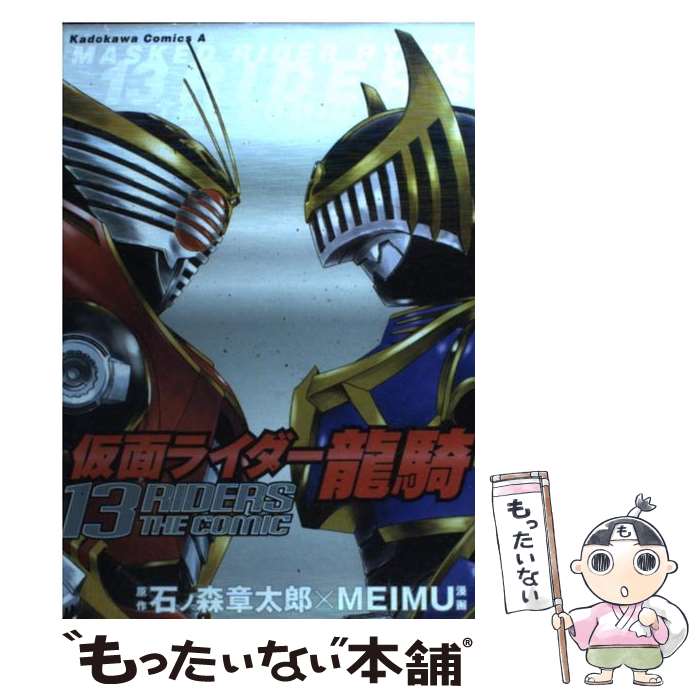 【中古】 仮面ライダー龍騎 13　Riders　the　comic / MEIMU / KADOKAWA [コミック]【メール便送料無料】【最短翌日配達対応】画像