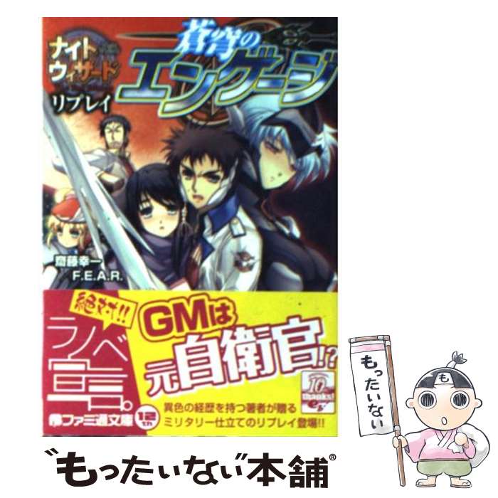 【中古】 蒼穹のエンゲージ ナイトウィザードThe　2nd　Editionリプ / 齋藤 幸一, F.E.A.R., 石田 ヒロユキ / エンターブレイン [文庫]【メール便送料無料】【あす楽対応】画像