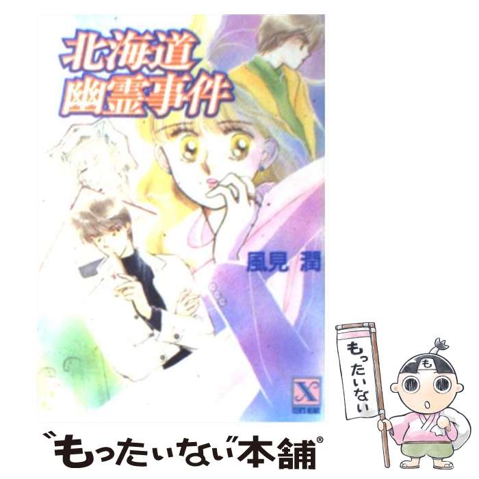楽天市場】【中古】 若狭人魚伝説幽霊事件 京都探偵局 / 風見 潤