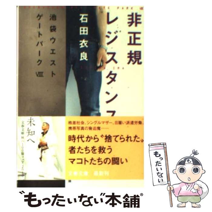 【中古】 非正規レジスタンス 池袋ウエストゲートパーク8 / 石田 衣良 / 文藝春秋 [文庫]【メール便送料無料】【最短翌日配達対応】画像