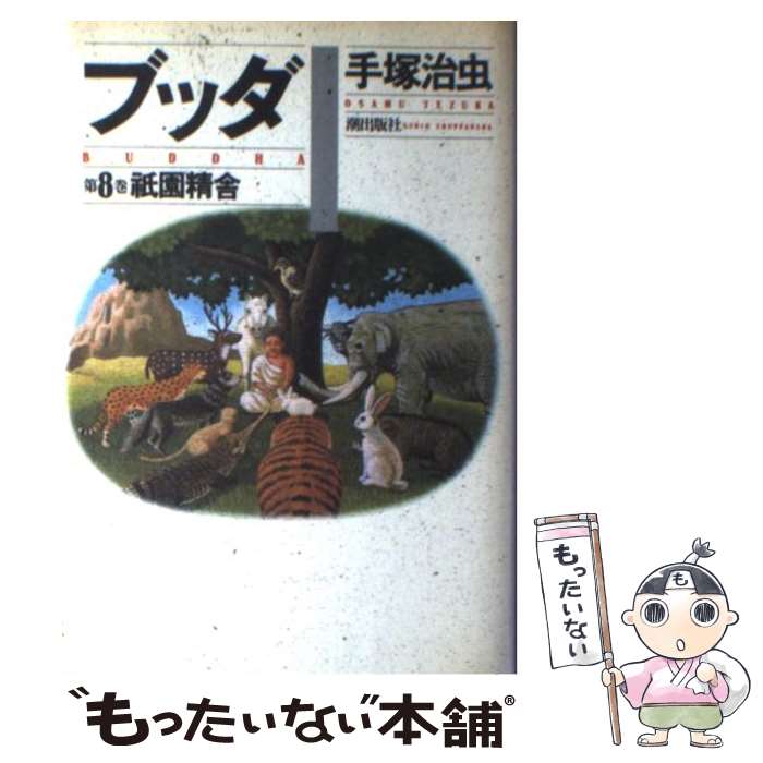 楽天市場】【中古】 ブッダ 第6巻 / 手塚 治虫 / 潮出版社