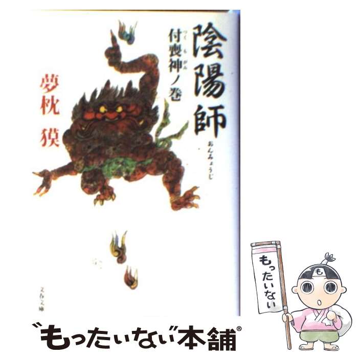 【中古】 陰陽師 付喪神ノ巻 / 夢枕 獏 / 文藝春秋 [文庫]【メール便送料無料】【最短翌日配達対応】画像