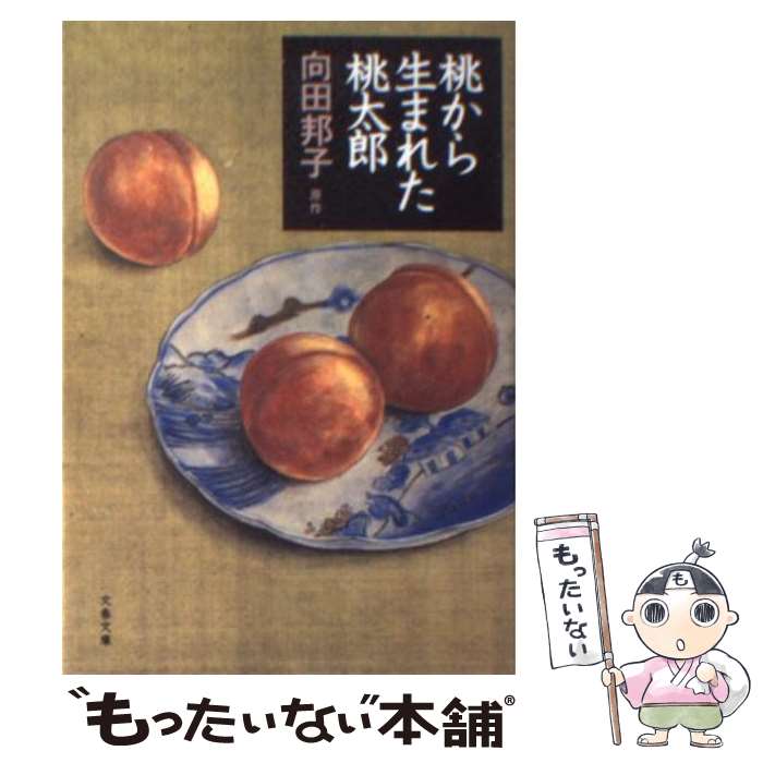 【中古】 イキイキフレッシュ桃子流家事の知恵 楽天市場】【中古】 イキイキフレッシュ桃子流家事の知恵 / 河内 桃子