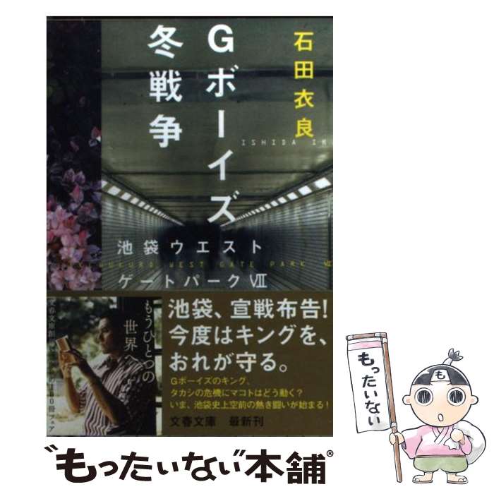 【中古】 Gボーイズ冬戦争 池袋ウエストゲートパーク7 / 石田 衣良 / 文藝春秋 [文庫]【メール便送料無料】【最短翌日配達対応】画像