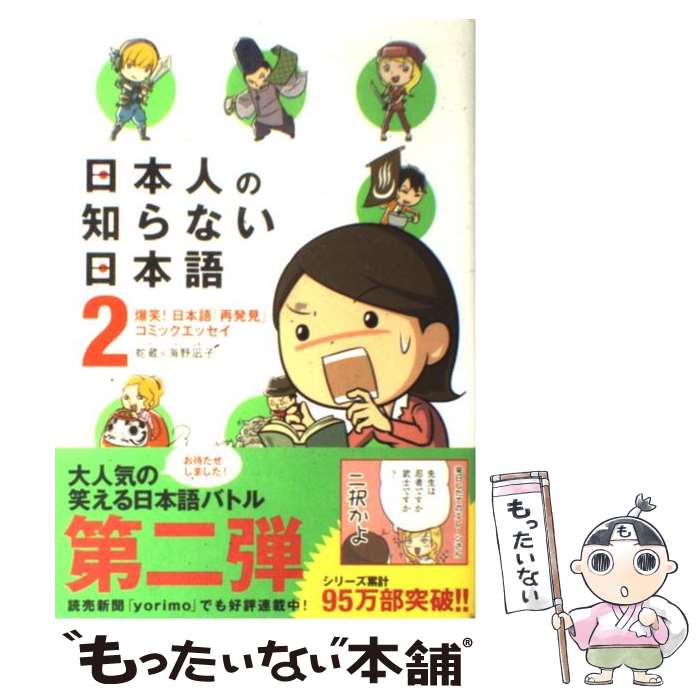 楽天市場 中古 日本人の知らない日本語 爆笑 日本語 再発見 コミックエッセイ ２ 蛇蔵 海野 凪子 メディアファクトリー 単行本 ソフトカバー メール便送料無料 あす楽対応 もったいない本舗 楽天市場店