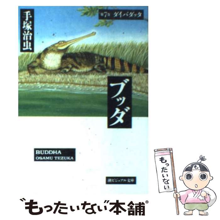 楽天市場 中古 ブッダ 第１２巻 手塚 治虫 潮出版社 文庫 メール便送料無料 あす楽対応 もったいない本舗 楽天市場店