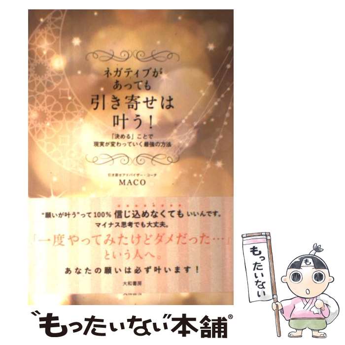 楽天市場 中古 ネガティブがあっても引き寄せは叶う 決める ことで現実が変わっていく最強の方法 Maco 大和書房 単行本 ソフトカバー メール便送料無料 あす楽対応 もったいない本舗 楽天市場店