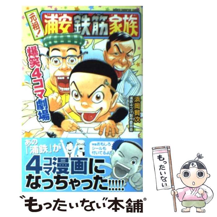 【中古】 元祖！浦安鉄筋家族爆笑4コマ劇場 / 浜岡 賢次, 浦鉄4コマ製作委員会 / 秋田書店 [コミック]【メール便送料無料】【最短翌日配達対応】画像