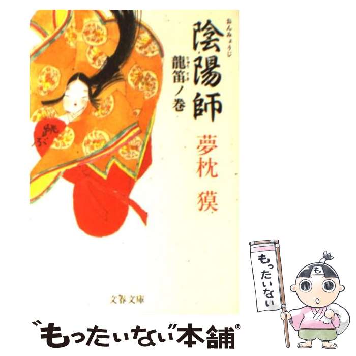 【中古】 陰陽師 龍笛ノ巻 / 夢枕 獏 / 文藝春秋 [文庫]【メール便送料無料】【最短翌日配達対応】画像