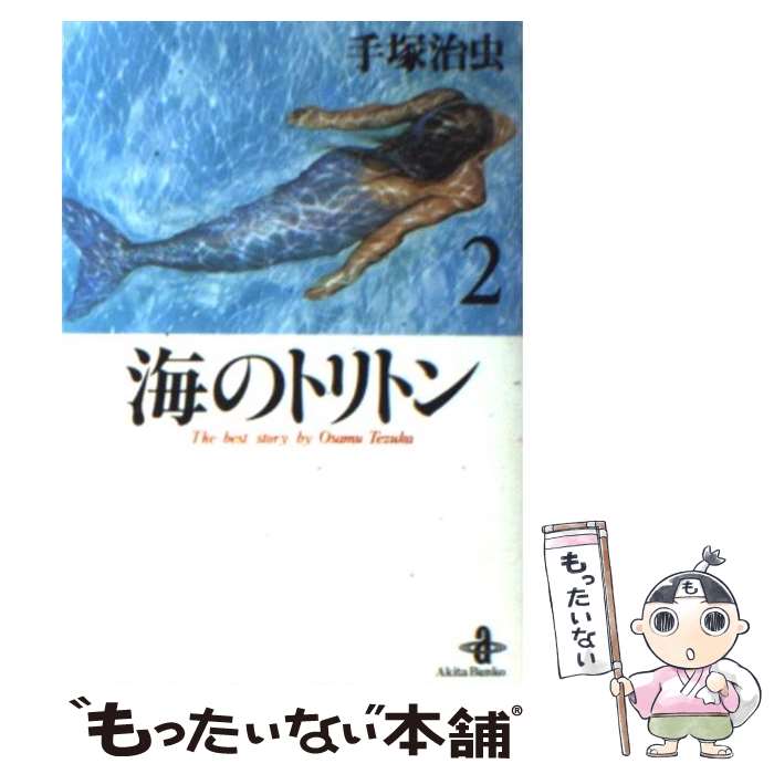 【中古】 海のトリトン 2 / 手塚 治虫 / 秋田書店 [文庫]【メール便送料無料】【最短翌日配達対応】画像