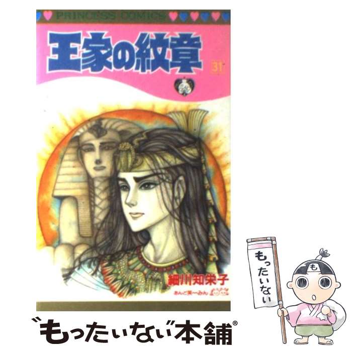 楽天市場 中古 王家の紋章 第３１巻 細川 知栄子 秋田書店 コミック メール便送料無料 あす楽対応 もったいない本舗 楽天市場店