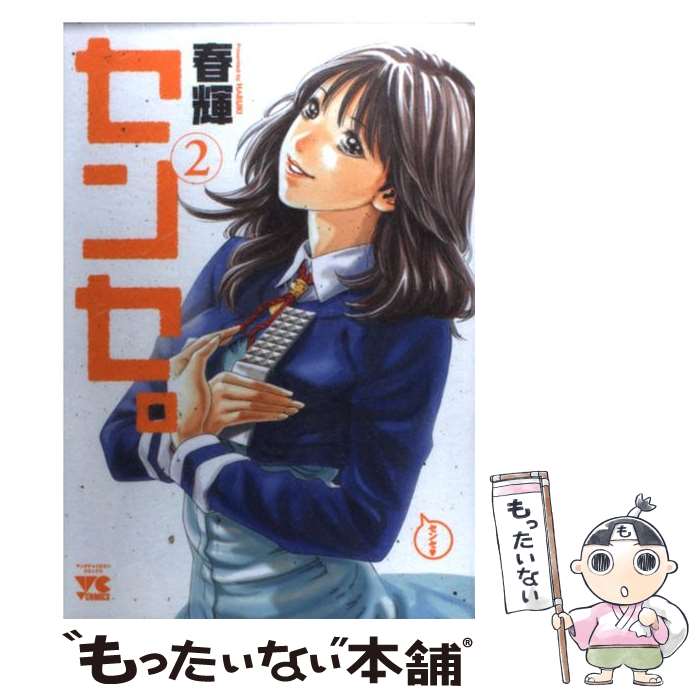 楽天市場 中古 センセ ２ 春輝 秋田書店 コミック メール便送料無料 あす楽対応 もったいない本舗 楽天市場店
