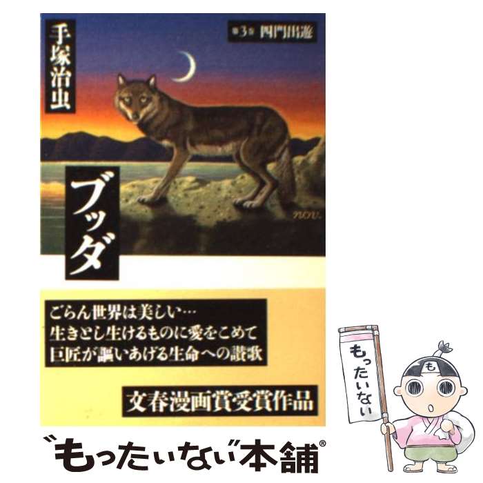 【中古】 ブッダ 第６巻/潮出版社/手塚治虫 ブッダ 6 (新装版) (希望コミックス) | 手塚 治虫 |本 | 通販