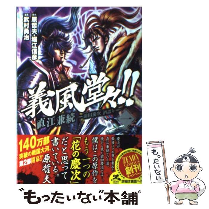 【中古】 義風堂々！！直江兼続～前田慶次酒語り～ 1 / 原 哲夫, 堀江信彦, 武村 勇治 / 徳間書店 [コミック]【メール便送料無料】【最短翌日配達対応】画像