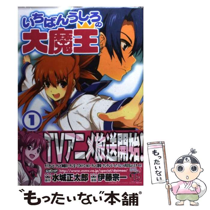 【中古】 いちばんうしろの大魔王 1 / 水城 正太郎, 伊藤 宗一 / 秋田書店 [コミック]【メール便送料無料】【最短翌日配達対応】画像