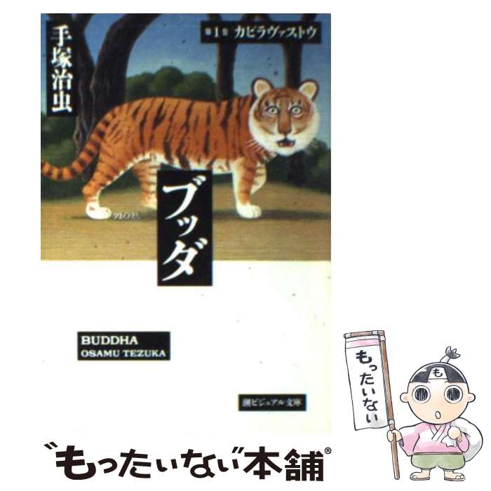 【中古】 ブッダ ｖｏｌ．６/潮出版社/手塚治虫 ブッダ 6 (新装版) (希望コミックス) | 手塚 治虫 |本 | 通販