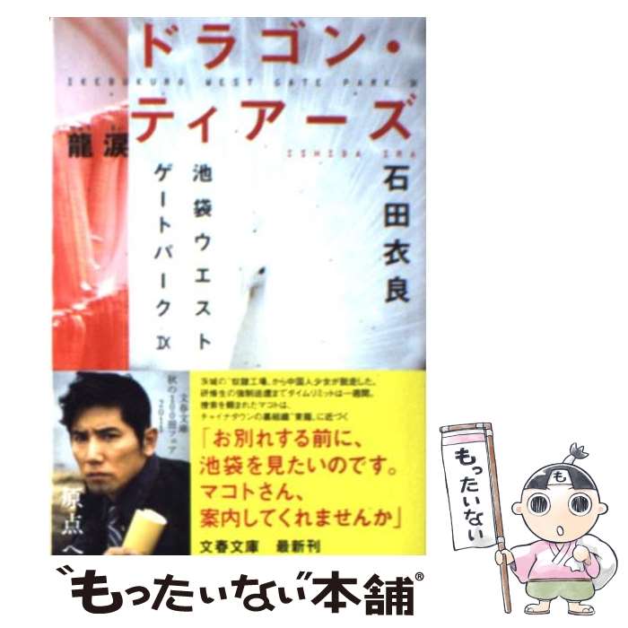 【中古】 ドラゴン・ティアーズー龍涙 池袋ウエストゲートパーク9 / 石田 衣良 / 文藝春秋 [文庫]【メール便送料無料】【最短翌日配達対応】画像