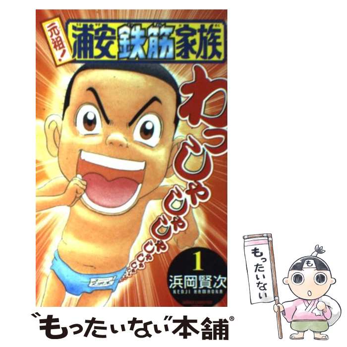 【中古】 元祖！浦安鉄筋家族 1 / 浜岡 賢次 / 秋田書店 [コミック]【メール便送料無料】【最短翌日配達対応】画像
