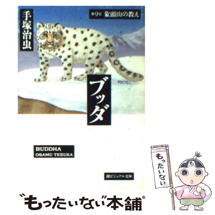 【中古】 ブッダ 第６巻/潮出版社/手塚治虫 中古】 ブッダ vol．6/潮出版社/手塚治虫の通販 by