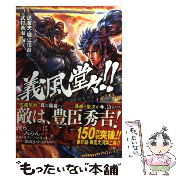 【中古】 義風堂々！！直江兼続～前田慶次酒語り～ 2 / 武村 勇治 / 徳間書店 [コミック]【メール便送料無料】【最短翌日配達対応】画像