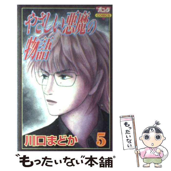 人気の春夏 まどか 川口 ５ やさしい悪魔の物語 中古 コミック メール便送料無料 あす楽対応 秋田書店 Www Mappikab Go Id