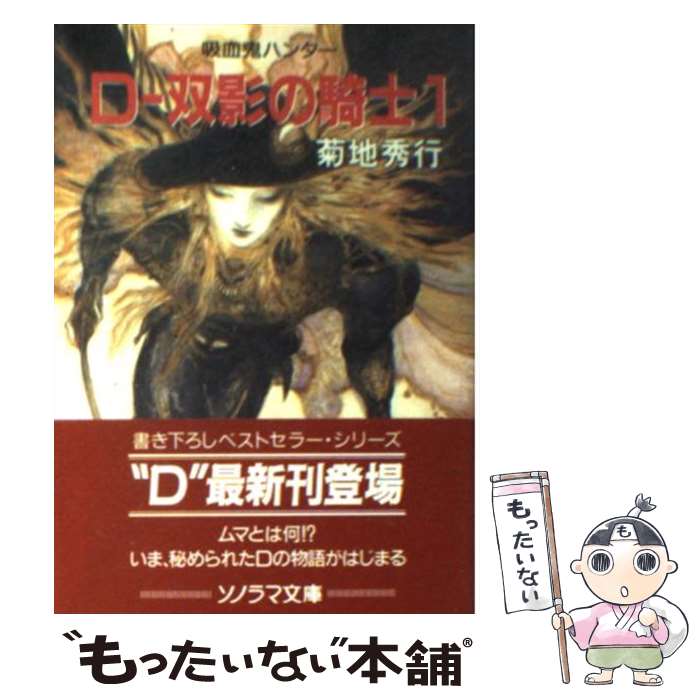 【中古】 ダンピール狩り 吸血鬼ハンター外伝/朝日新聞出版/朝川ユウキ Amazon.co.jp: 吸血鬼ハンター（36） D-山嶽鬼 (朝日文庫