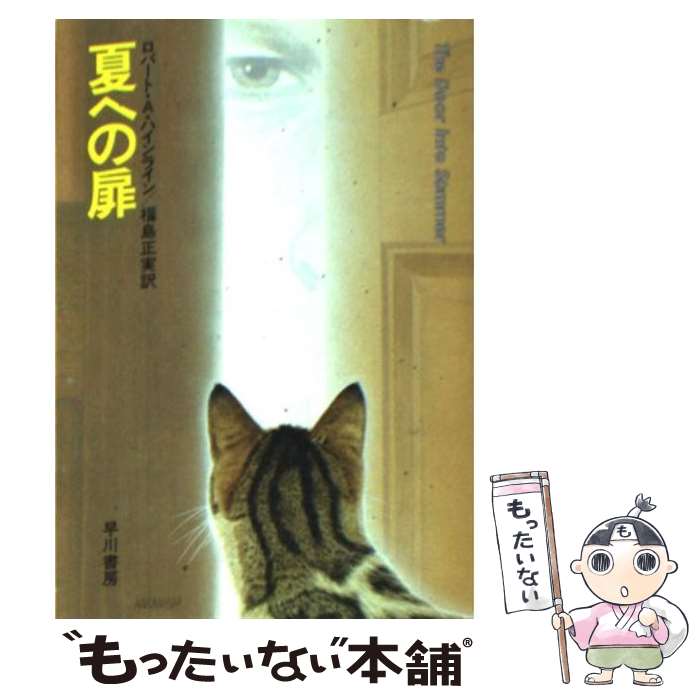 楽天市場 中古 夏への扉 ロバート A ハインライン 福島 正実 早川書房 文庫 メール便送料無料 あす楽対応 もったいない本舗 楽天市場店