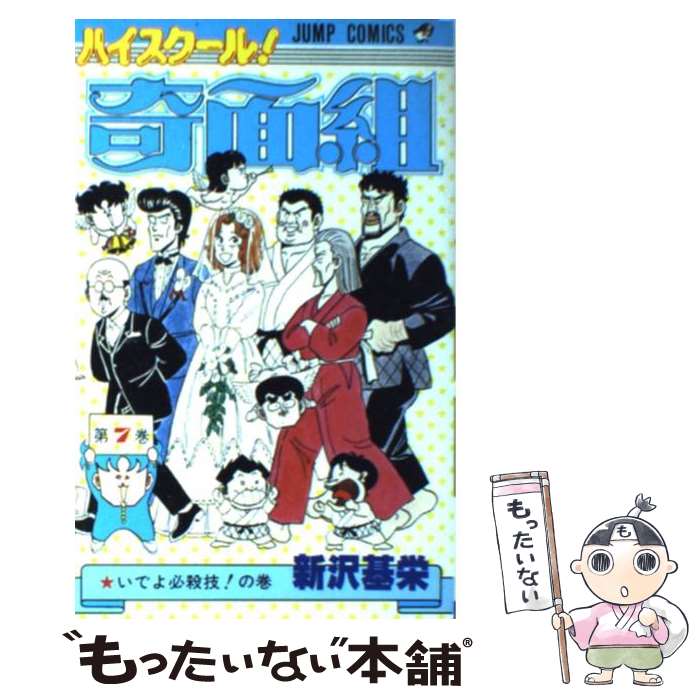 【中古】 ハイスクール奇面組 7 / 新沢 基栄 / 集英社 [コミック]【メール便送料無料】【最短翌日配達対応】画像