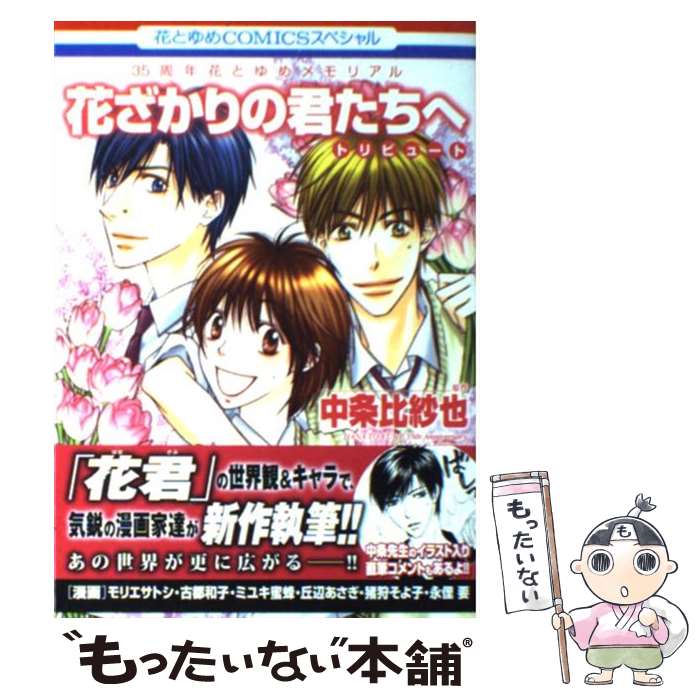 未読本 花ざかりの君たちへ 全巻 別冊 中条比紗也 全巻セット 漫画 コミック Amazon.co.jp: 花ざかりの君たちへ 全23巻完結 (花とゆめCOMICS