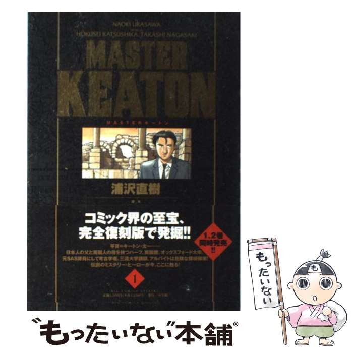 【新品 希少】マスターキートン モンスター 完全版 全巻セット MASTERキートン 全巻 セット + Reマスター +MONSTER全巻
