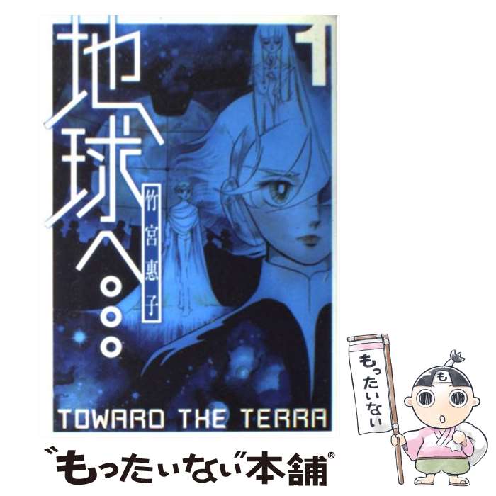 【中古】 地球へ… 1 / 竹宮 惠子 / スクウェア・エニックス [コミック]【メール便送料無料】【最短翌日配達対応】画像