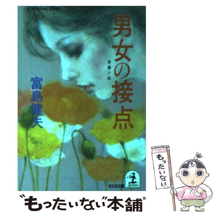 【中古】 はだかの少女 長篇官能小説/廣済堂出版/富島健夫 楽天市場】【中古】 はだかの少女 長篇官能小説 / 富島 健夫