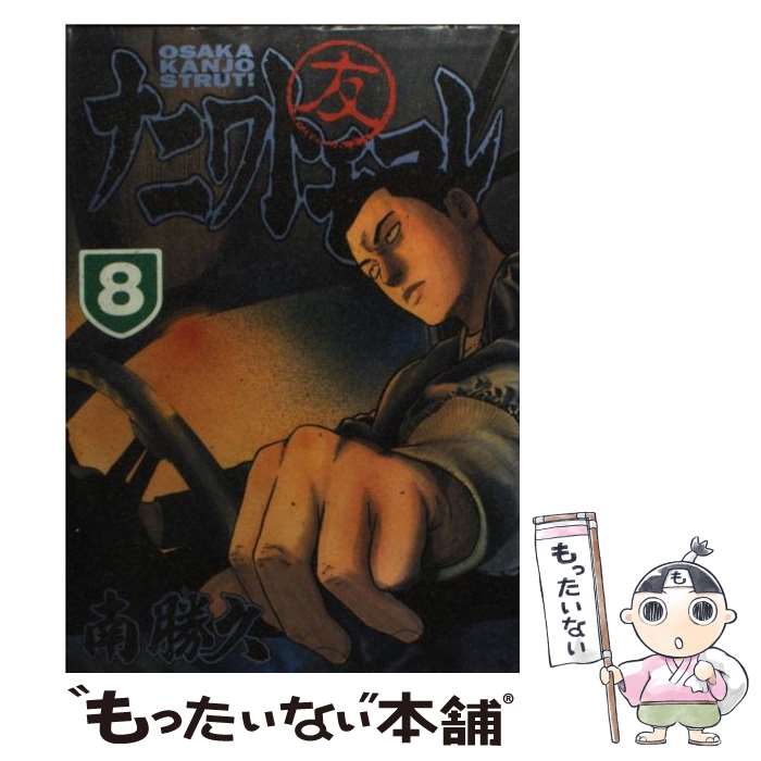 楽天市場】【中古】 ナニワトモアレ 4 / 南 勝久 / 講談社