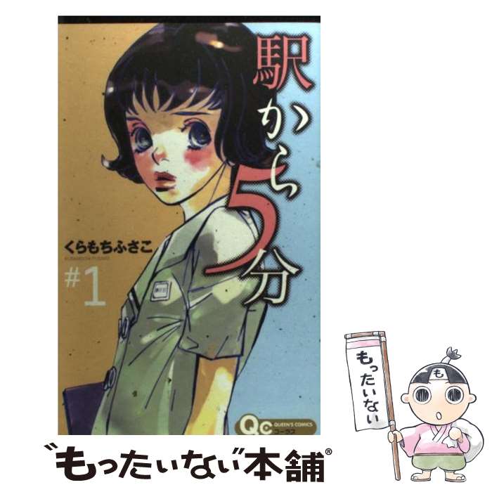 楽天市場 中古 駅から５分 １ くらもち ふさこ 集英社 コミック メール便送料無料 あす楽対応 もったいない本舗 楽天市場店