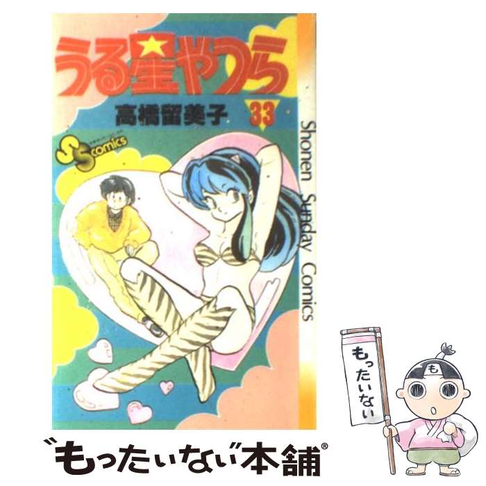 【中古】 うる星やつら　夢で逢えたら/小学館/高橋留美子 販売終了品・初版本】うる星やつら 夢で逢えたら - メルカリ