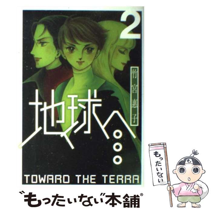 【中古】 地球へ… 2 / 竹宮 惠子 / スクウェア・エニックス [コミック]【メール便送料無料】【最短翌日配達対応】画像