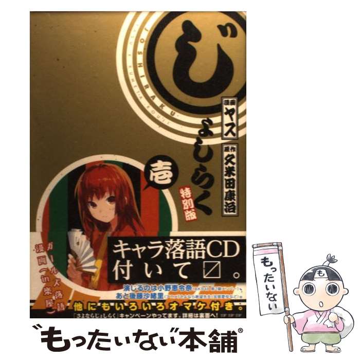 【中古】 じょしらく 1/ 久米田康治 / ヤス, 小野 恵令奈, 後藤 沙緒里, 久米田 康治 / 講談社 [コミック]【メール便送料無料】【最短翌日配達対応】画像