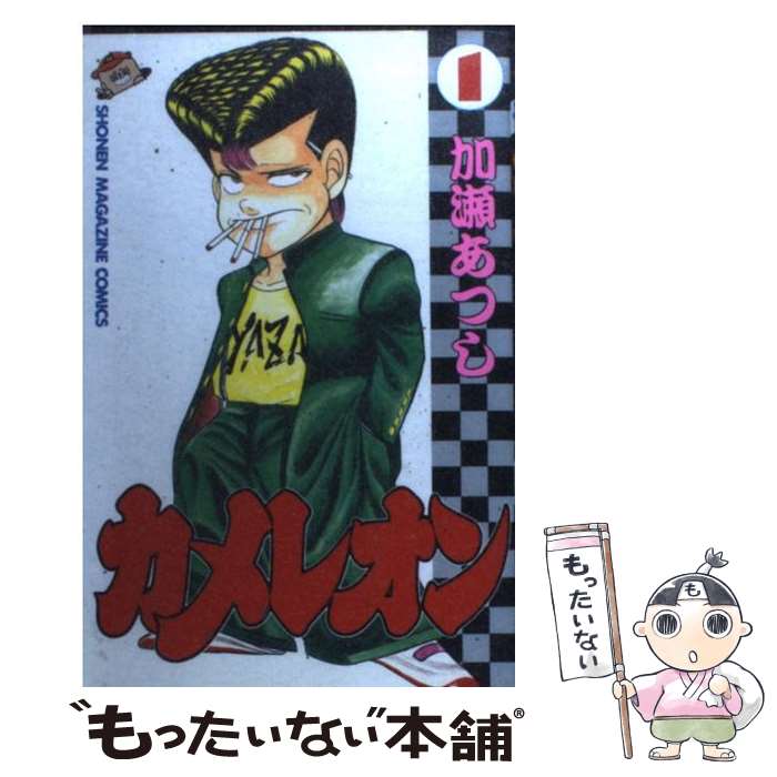 【中古】 カメレオン 怪物に逆戻り！直人編/講談社/加瀬あつし 楽天市場】【中古】 カメレオン 怪物に逆戻り！直人編 / 加瀬