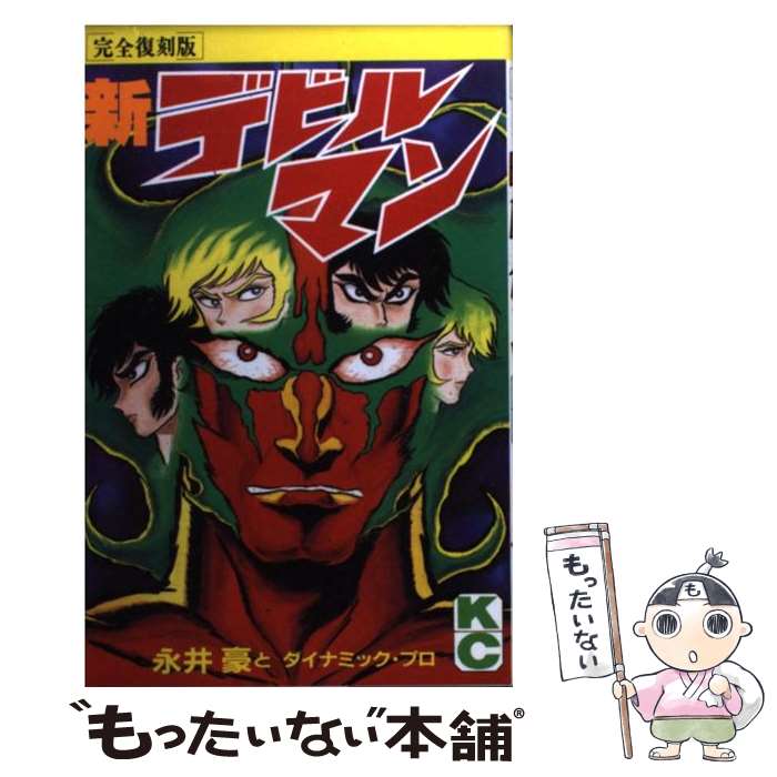 デビルマン (完全復刻版) 全5巻完結セット　全巻セット　デビルマン　全巻セット【中古】 楽天市場】【漫画】【中古】デビルマン［豪華愛蔵版］ ＜1〜5巻
