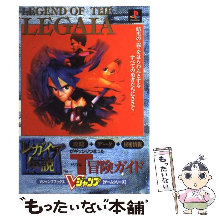 楽天市場 中古 レガイア伝説 プレイステーション 集英社 集英社 単行本 メール便送料無料 あす楽対応 もったいない本舗 楽天市場店