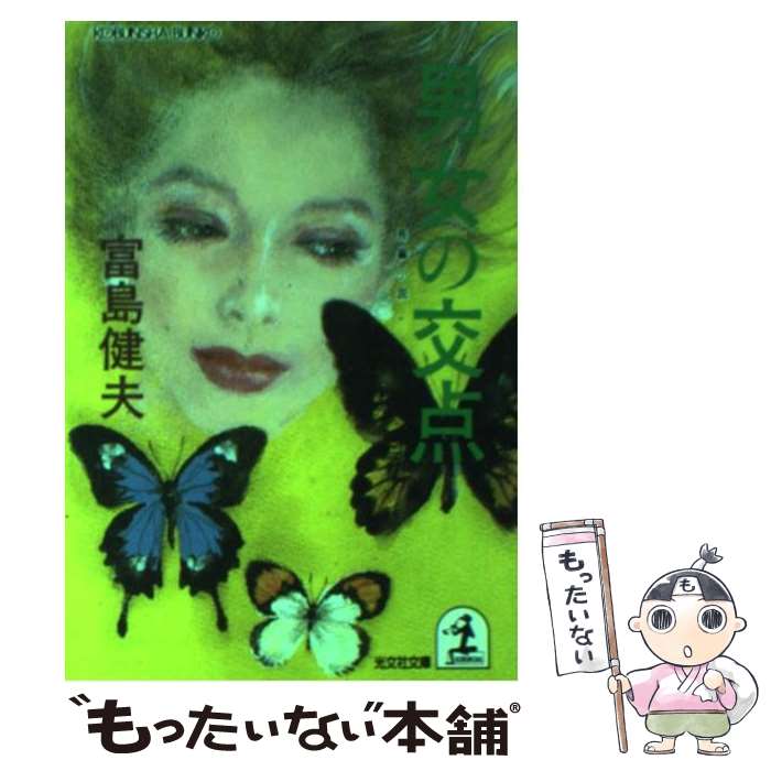 楽天市場】【中古】 はだかの少女 長篇官能小説 / 富島 健夫
