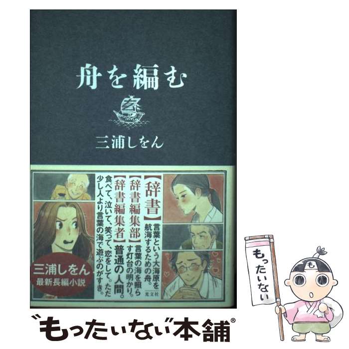 【中古】 舟を編む / 三浦 しをん / 光文社 [単行本]【メール便送料無料】【最短翌日配達対応】画像