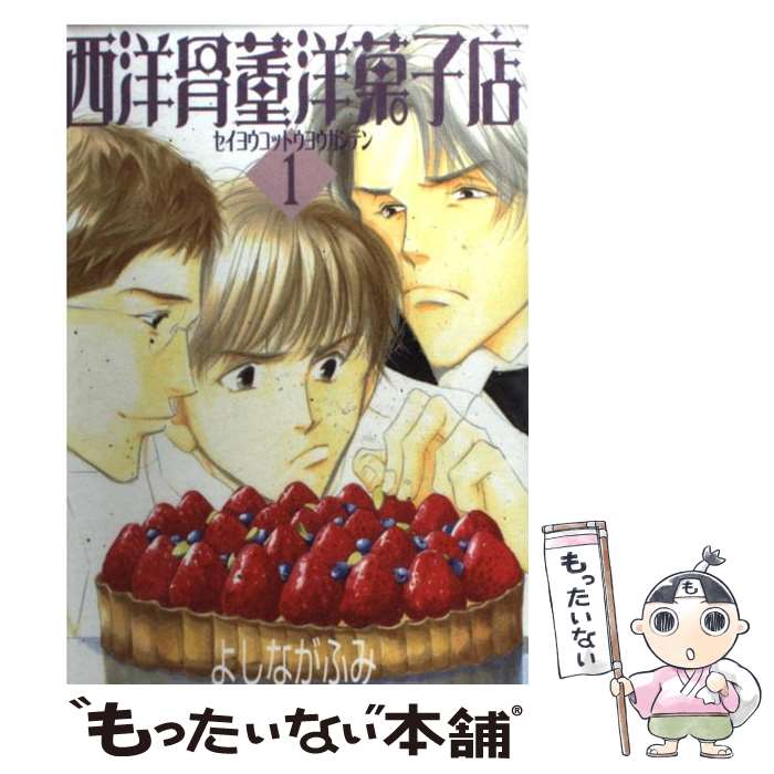 【中古】 西洋骨董洋菓子店 1 / よしなが ふみ / 新書館 [コミック]【メール便送料無料】【最短翌日配達対応】画像