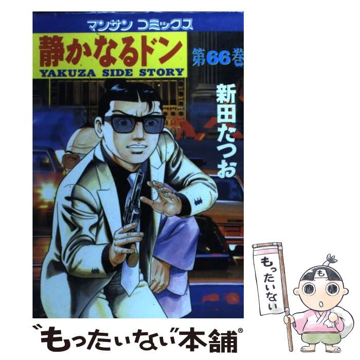 おすすめネット 実業之日本社 マンサンc 中古 静かなるドン ６６ 新田 たつお 実業之日本社 コミック メール便送料無料 あす楽対応 Valentinocoaching Com