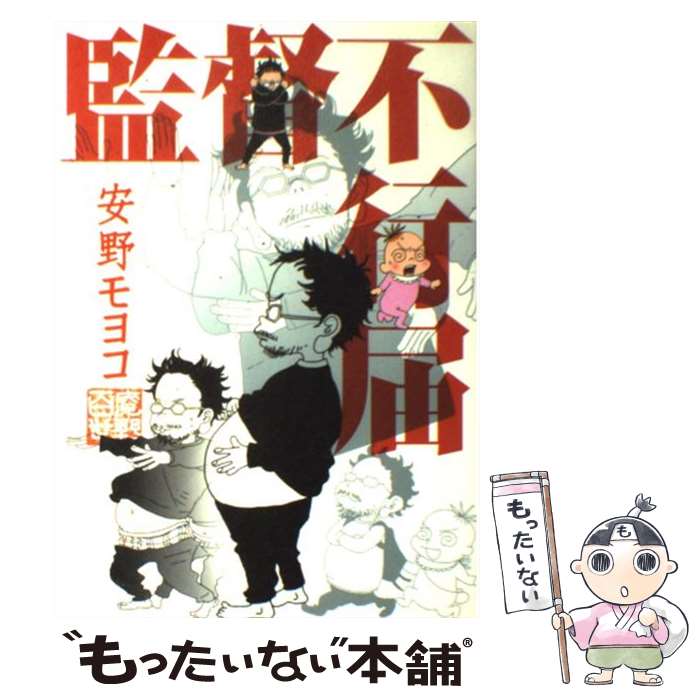 【中古】 監督不行届 / 安野モヨコ / 祥伝社 [コミック]【メール便送料無料】【最短翌日配達対応】画像