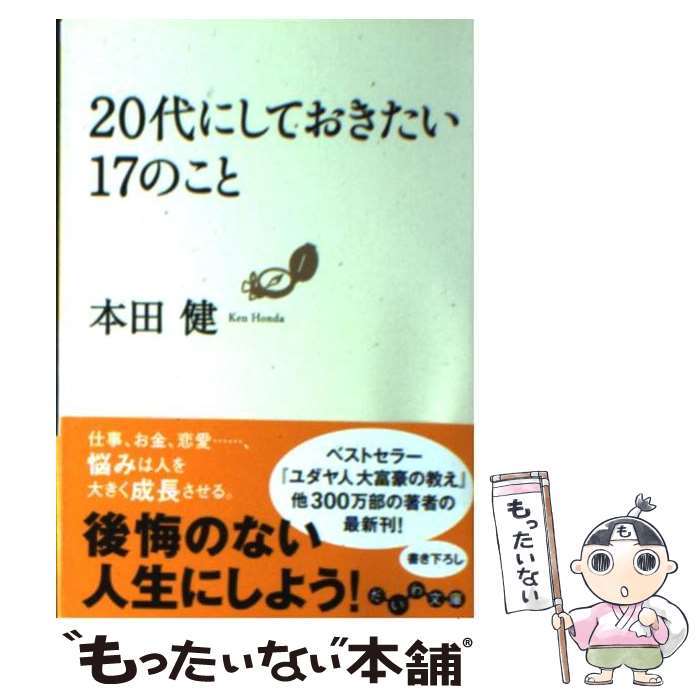 楽天市場 中古 全品3倍 6 18限定 ２０代にしておきたい１７のこと 本田健 ネットオフ 送料がお得店